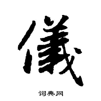 赵孟頫写的儀