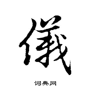 赵孟頫写的儀