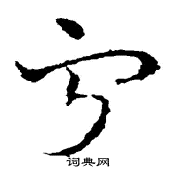 皇象写的寧