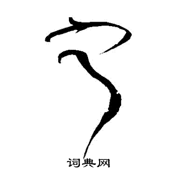 黄庭坚写的寧