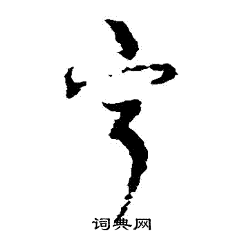 陆居仁写的寧