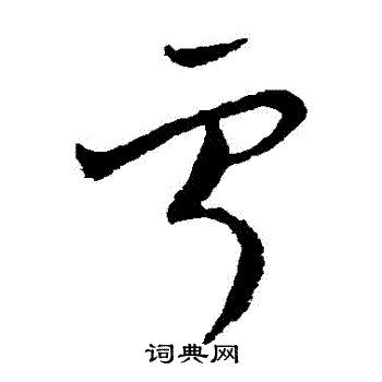 欧阳询写的寧