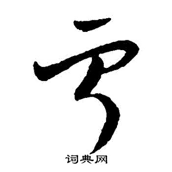 欧阳询写的寧