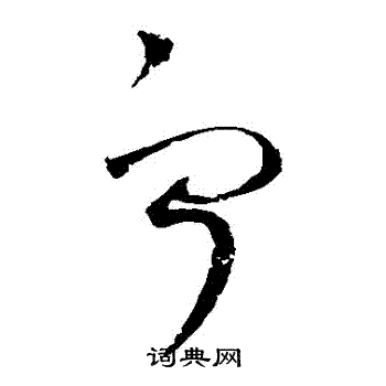 赵佶写的寧