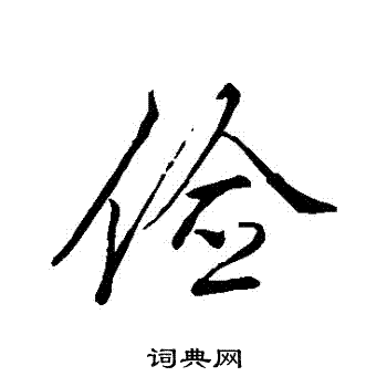 李邕写的儉