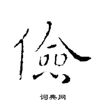 司马昱写的儉