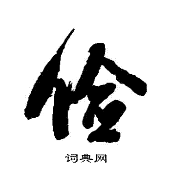 翁方纲写的儉