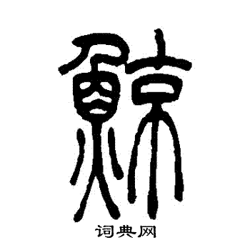 吴让之写的鯨