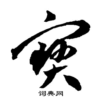 王宠写的寶