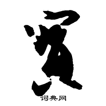 王珣写的寶