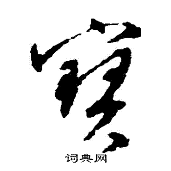 文彭写的寶