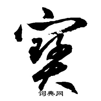 鲜于枢写的寶