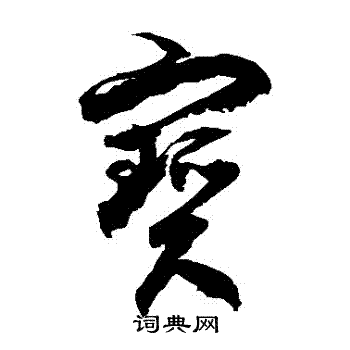 徐伯清写的寶
