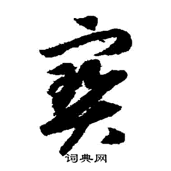 赵构写的寶
