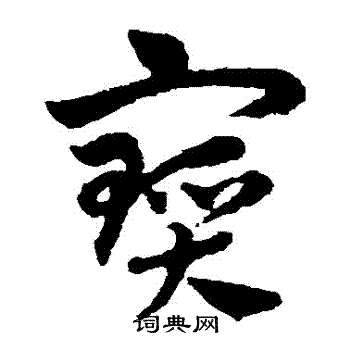 赵子昂写的寶