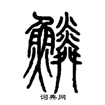 邓石如写的鱗