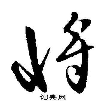 虞世南写的將