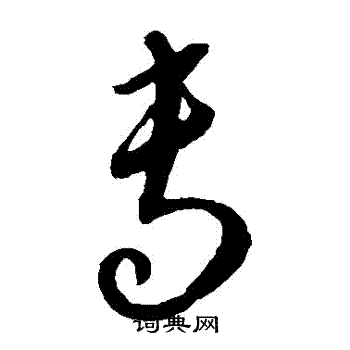 康里子山写的專