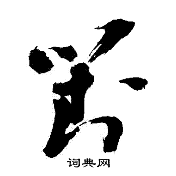 陈献章写的對