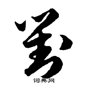 韩道亨写的對