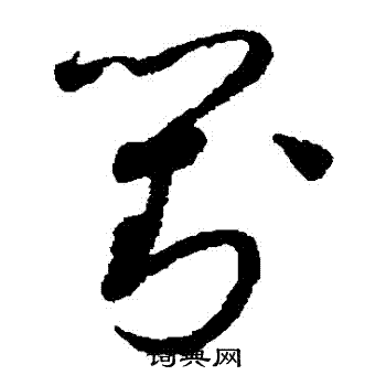 赵佶写的對