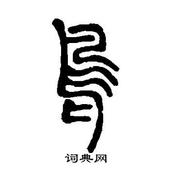 邓石如写的鳥