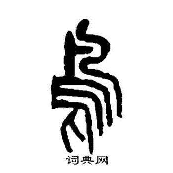 杨守敬写的鳥