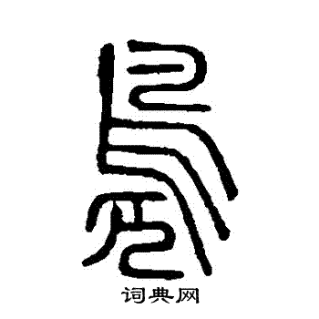 说文解字写的鳧