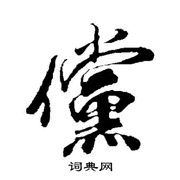 米芾写的儻