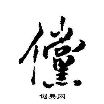 钱澧写的儻