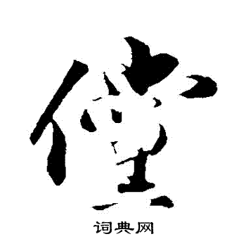 张舜民写的儻