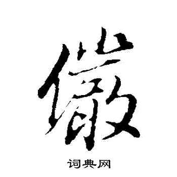 董其昌写的儼