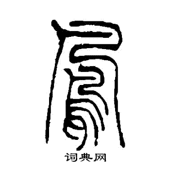 吴让之写的鳳
