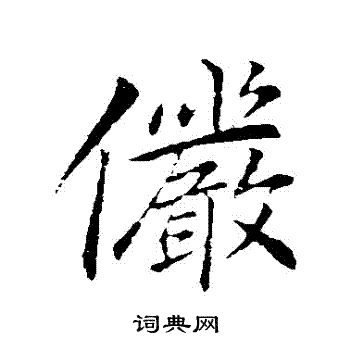 李邕写的儼