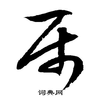 徐伯清写的屬