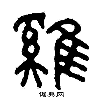 吴大澄写的鷄