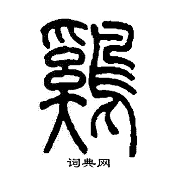 吴让之写的鷄