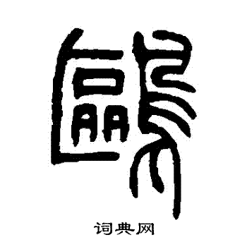 吴让之写的鷗