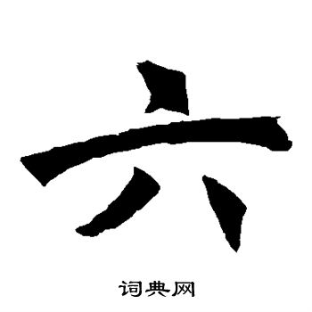 褚遂良写的六
