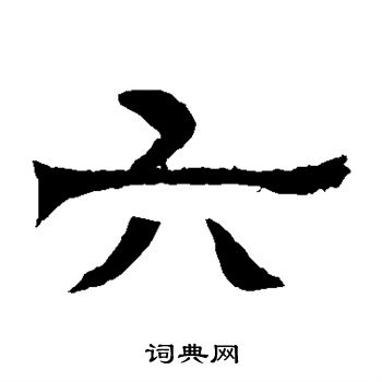 辟雍碑写的六