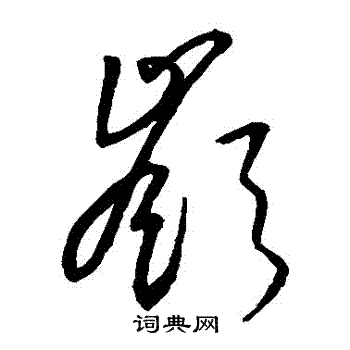 王羲之写的嶺