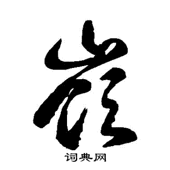 徐伯清写的嶺