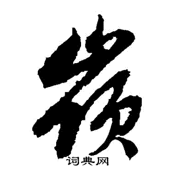 赵子昂写的嶺