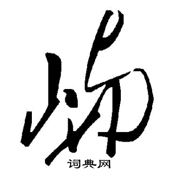 嶼