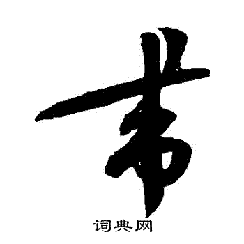 蔡襄写的帶