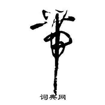 归庄写的帶
