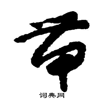 怀素写的帶
