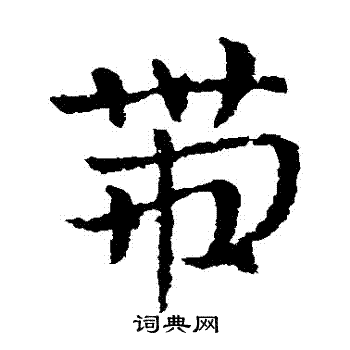 皇象写的帶