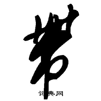 帶