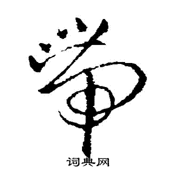 欧阳询写的帶
